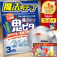 【楽天1位/6冠】両面テープ 魔法のテープ 鬼ピタ ナノテープ 風船 超強力（幅3cm 長さ3M）はがせる 強力 屋外 鬼ぴた 壁紙 魔法 両面 テープ 車 透明 浮かせる収納 日本ブランド 正規品【土日祝も配送】 レビュープレゼント有♪