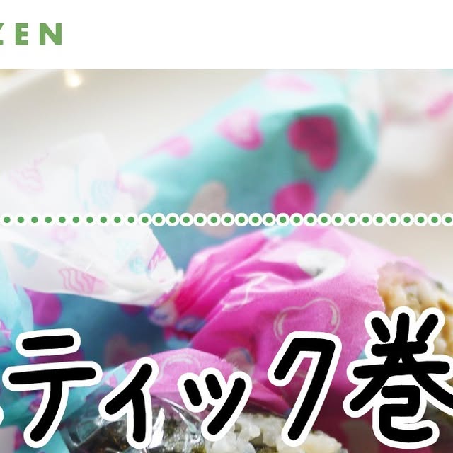小善本店【公式】 | ░ おにぎりの包み方2░🍙スティック巻きおにぎりの巻き方第2弾♪今回は「スティック巻き」をご紹介します。くるっと巻いてあるので、中の具材がこぼれる心配もなく持ち歩きにも便利ですよ！ラップを止める際に、カワイイマスキングテープを使用すれば... | Instagram